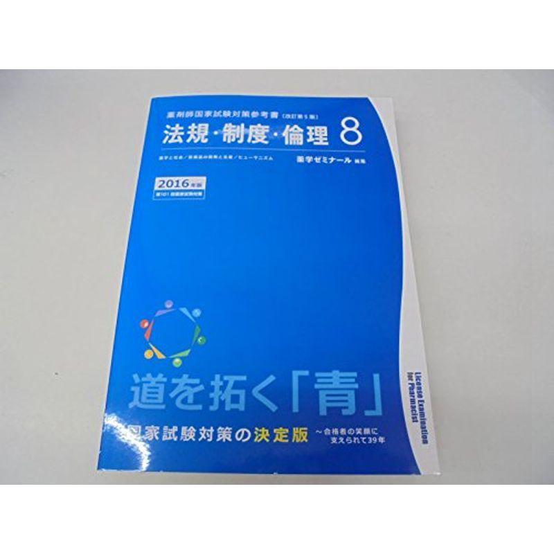 薬剤師国家試験対策参考書 青本 8法規・制度・倫理 2022年版 【期間 